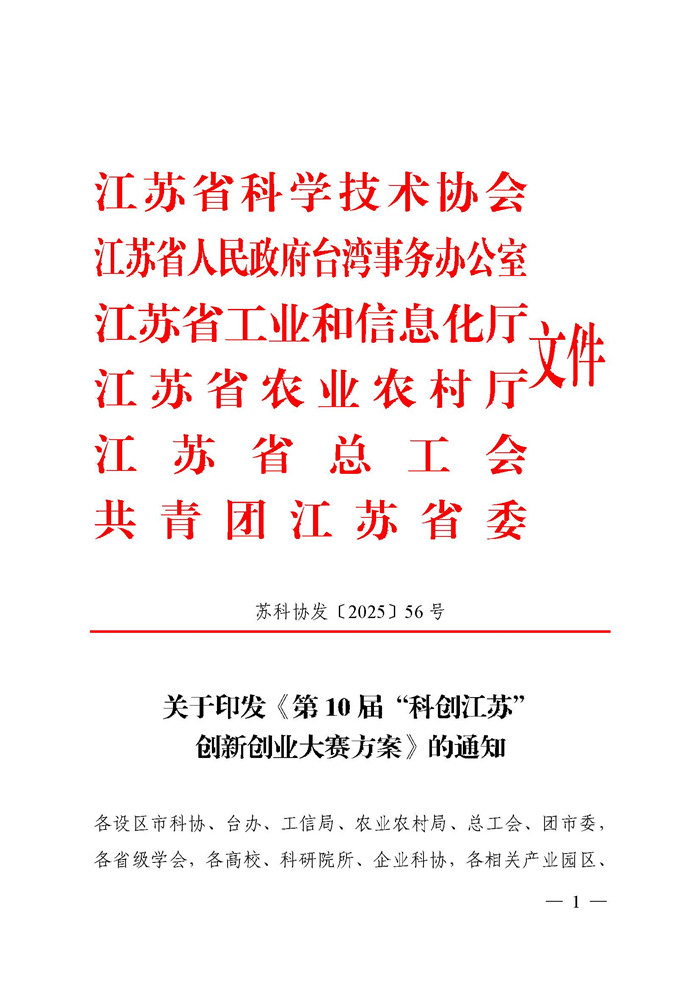 关于印发《第10届“科创江苏”创新创业大赛方案》的通知_页面_01.jpg