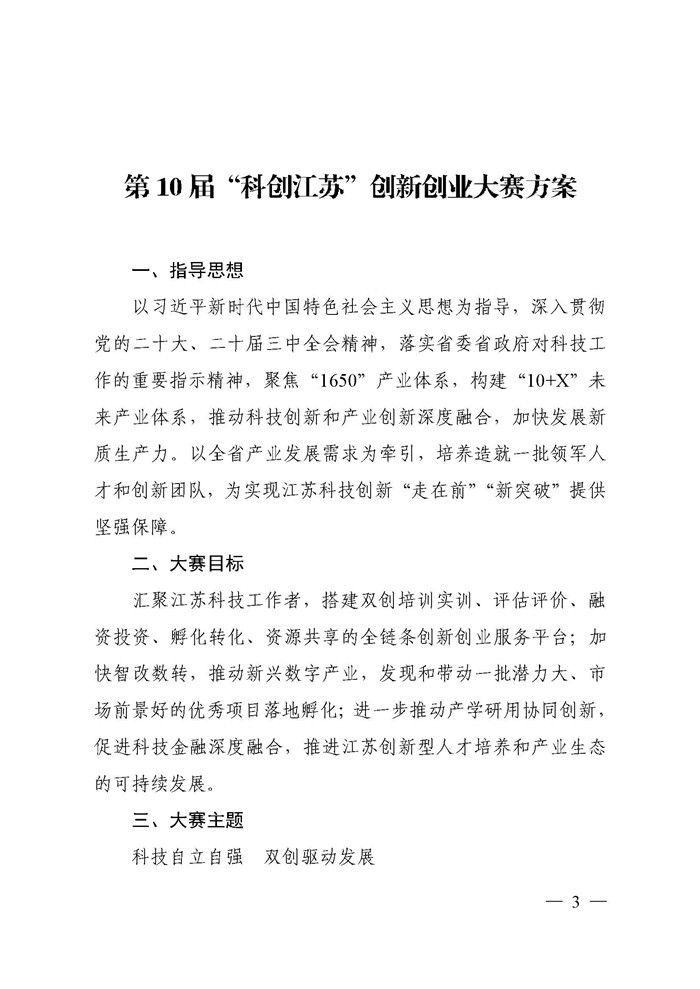 关于印发《第10届“科创江苏”创新创业大赛方案》的通知_页面_03.jpg