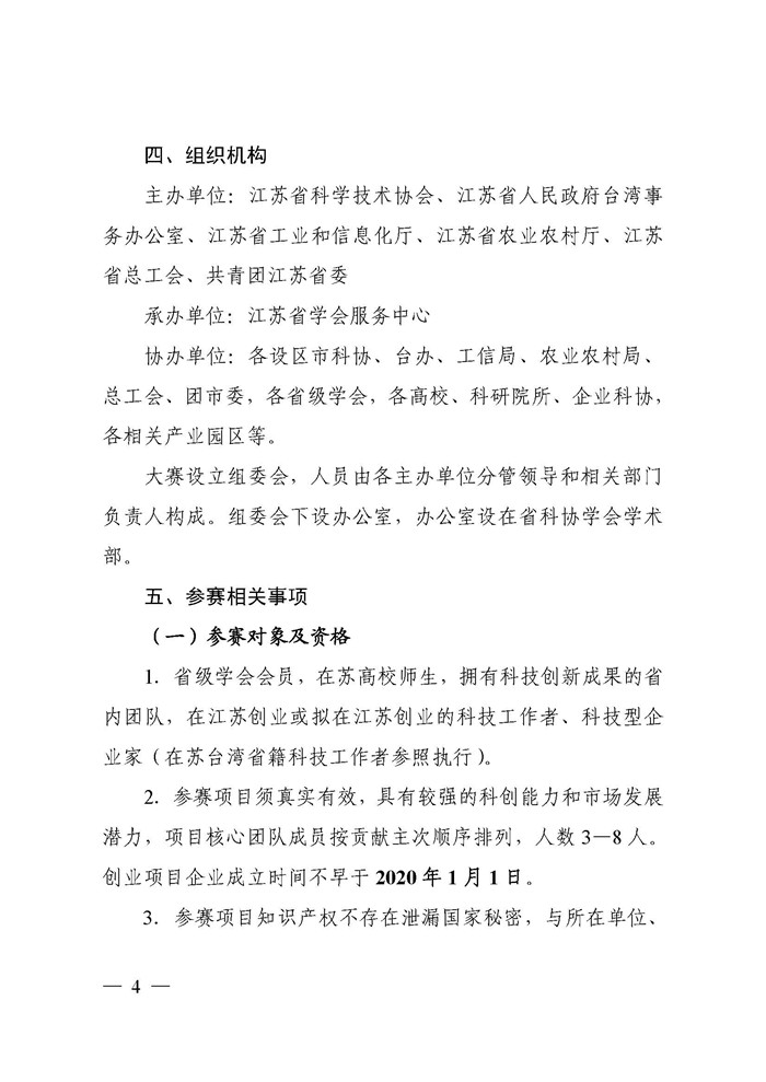 关于印发《第10届“科创江苏”创新创业大赛方案》的通知_页面_04.jpg