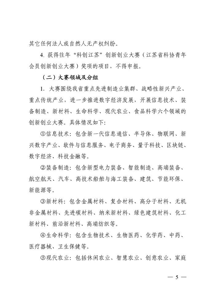 关于印发《第10届“科创江苏”创新创业大赛方案》的通知_页面_05.jpg