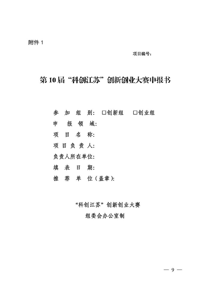 关于印发《第10届“科创江苏”创新创业大赛方案》的通知_页面_09.jpg