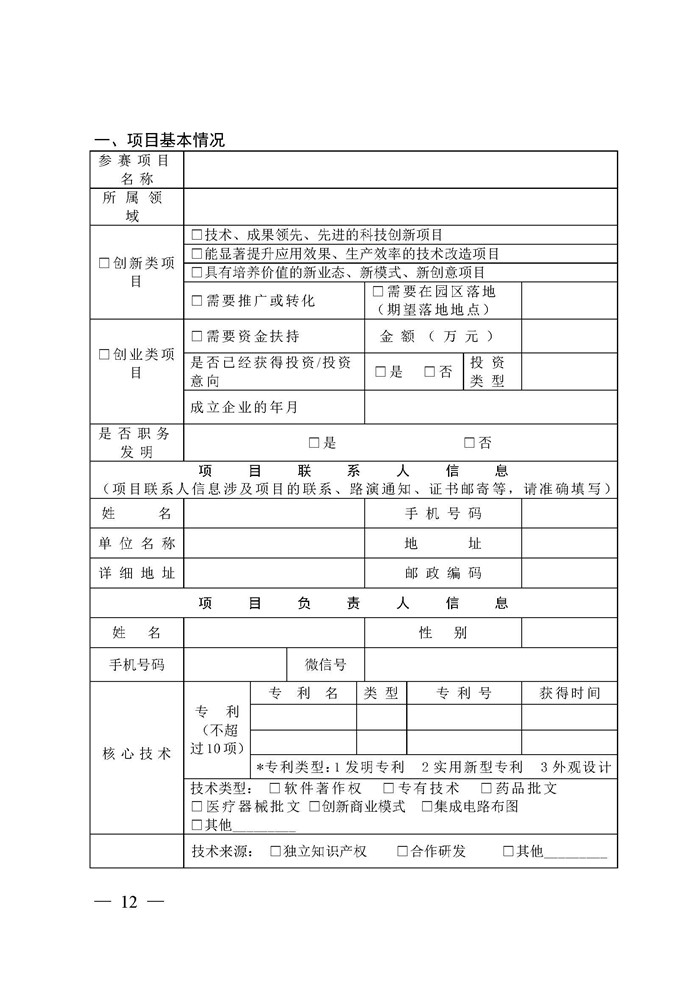 关于印发《第10届“科创江苏”创新创业大赛方案》的通知_页面_12.jpg