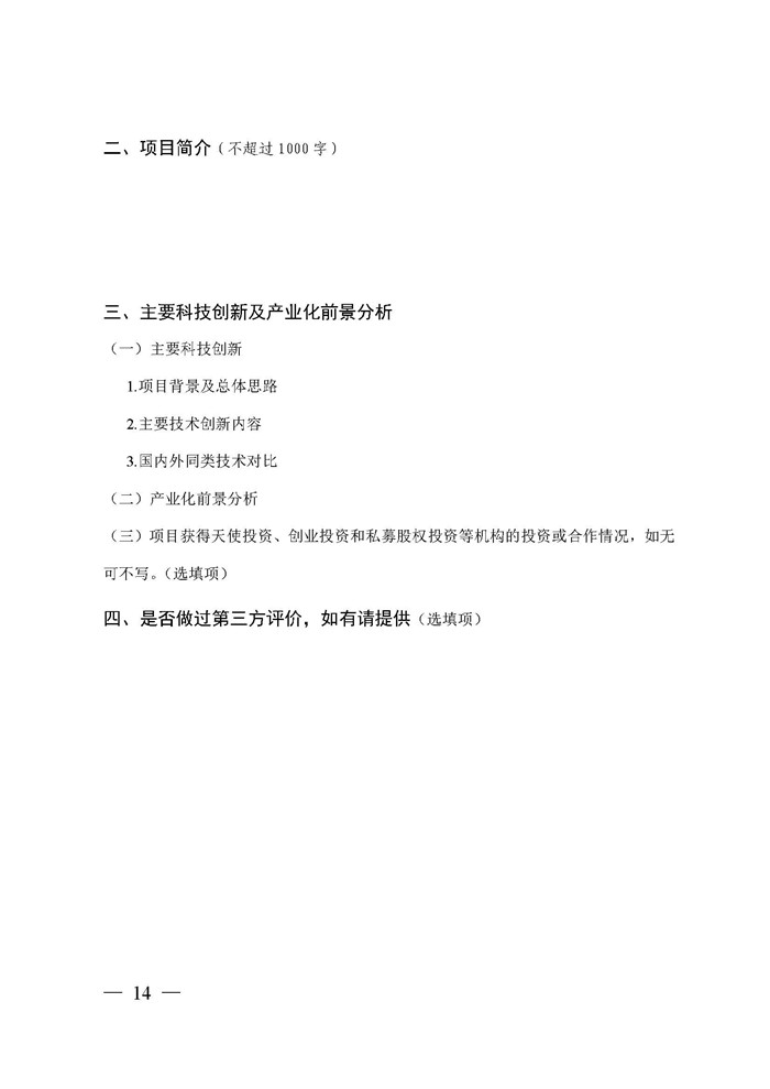 关于印发《第10届“科创江苏”创新创业大赛方案》的通知_页面_14.jpg