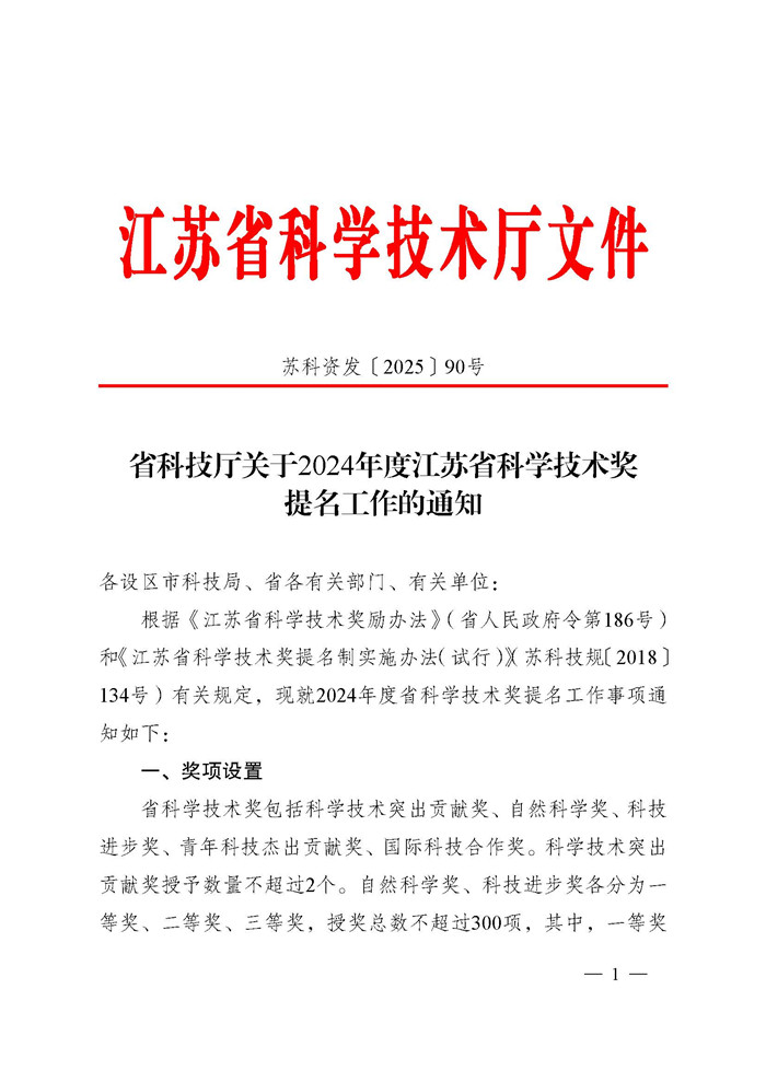 1745995866614437.jpeg 省科技厅关于2024年度江苏省科学技术奖提名工作的通知_页面_001.jpg