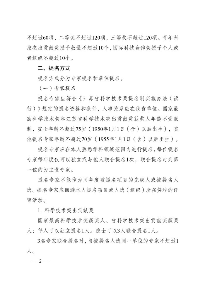 1745995881161593.jpeg 省科技厅关于2024年度江苏省科学技术奖提名工作的通知_页面_002.jpg