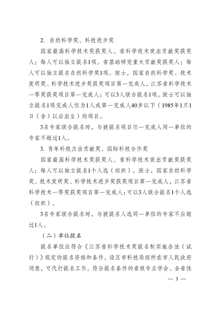 1745995890165766.jpeg 省科技厅关于2024年度江苏省科学技术奖提名工作的通知_页面_003.jpg