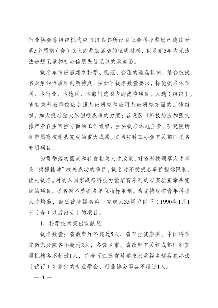 1745995899243506.jpeg 省科技厅关于2024年度江苏省科学技术奖提名工作的通知_页面_004.jpg