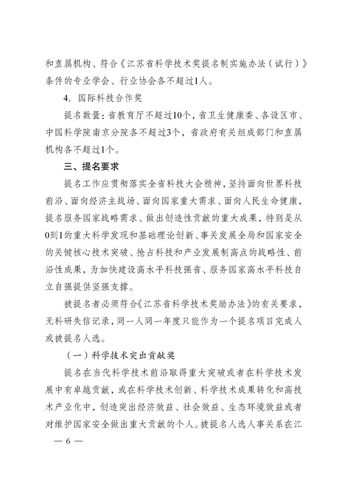 1745995922121051.jpeg 省科技厅关于2024年度江苏省科学技术奖提名工作的通知_页面_006.jpg