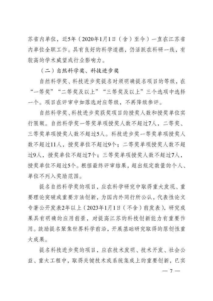 1745995931589986.jpeg 省科技厅关于2024年度江苏省科学技术奖提名工作的通知_页面_007.jpg