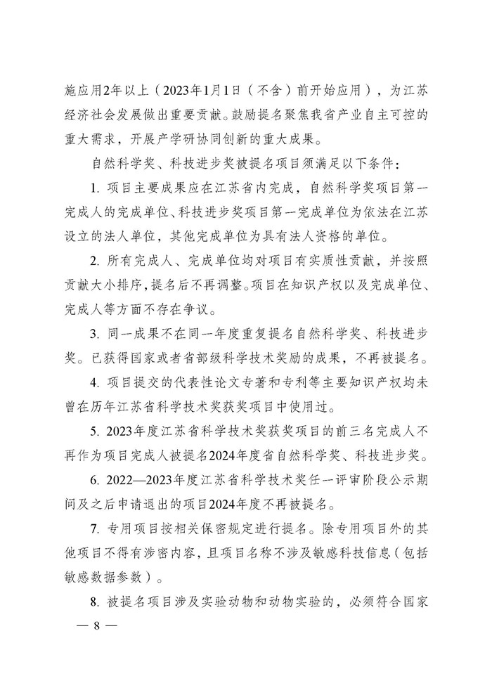1745995941801663.jpeg 省科技厅关于2024年度江苏省科学技术奖提名工作的通知_页面_008.jpg