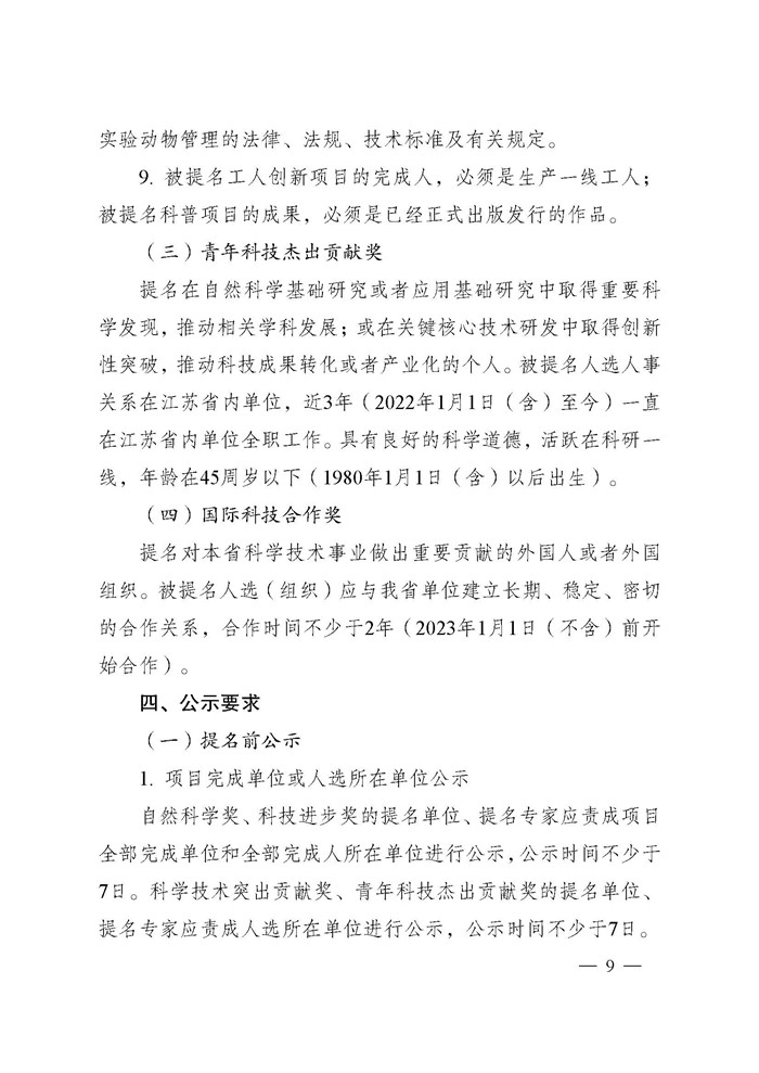1745995949746390.jpeg 省科技厅关于2024年度江苏省科学技术奖提名工作的通知_页面_009.jpg