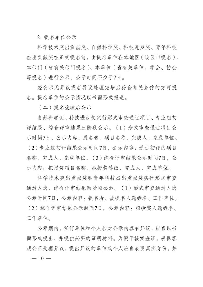 1745995956684452.jpeg 省科技厅关于2024年度江苏省科学技术奖提名工作的通知_页面_010.jpg