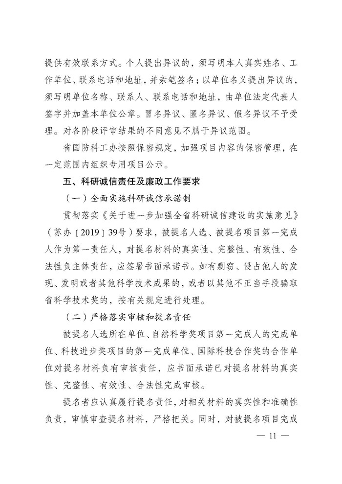 1745995964701638.jpeg 省科技厅关于2024年度江苏省科学技术奖提名工作的通知_页面_011.jpg