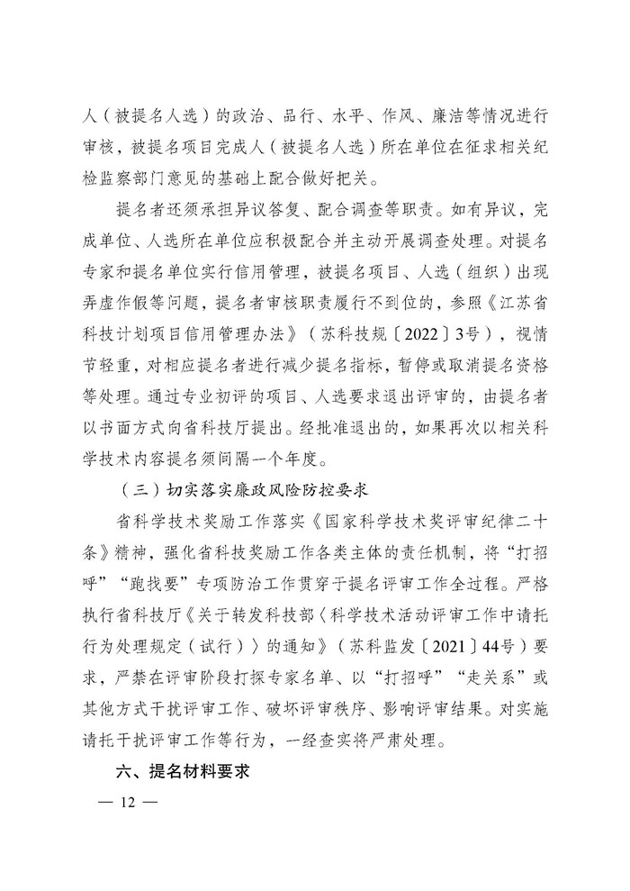 1745995973757467.jpeg 省科技厅关于2024年度江苏省科学技术奖提名工作的通知_页面_012.jpg