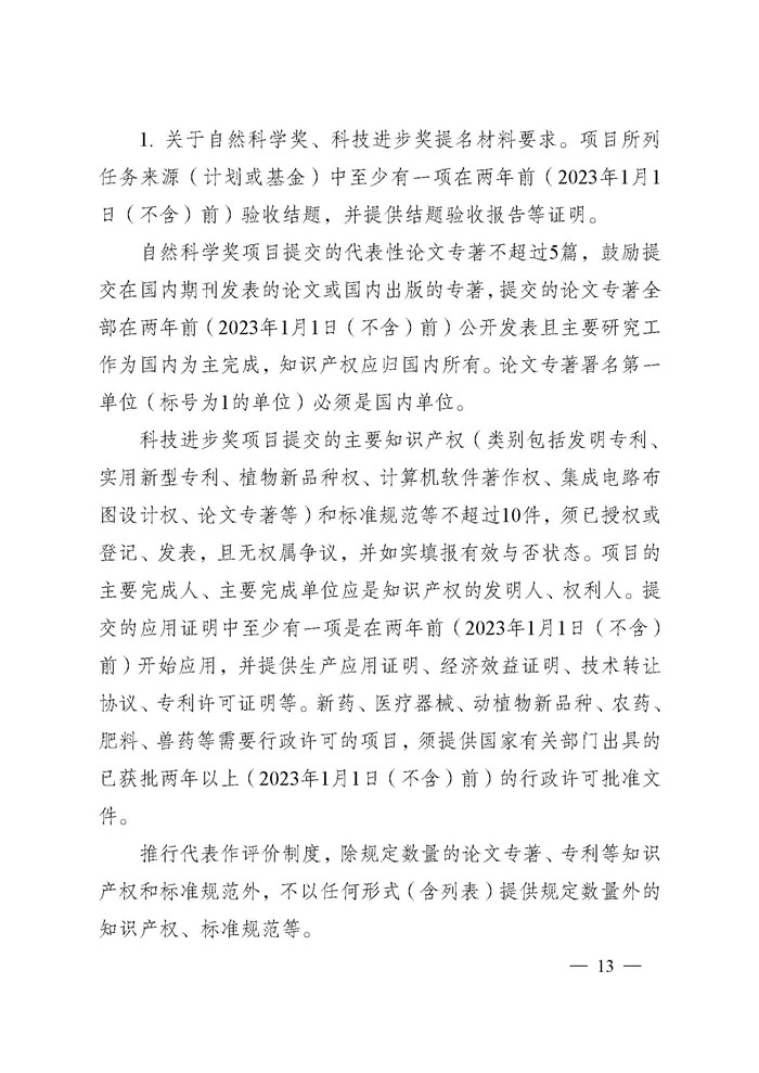 1745995983908250.jpeg 省科技厅关于2024年度江苏省科学技术奖提名工作的通知_页面_013.jpg