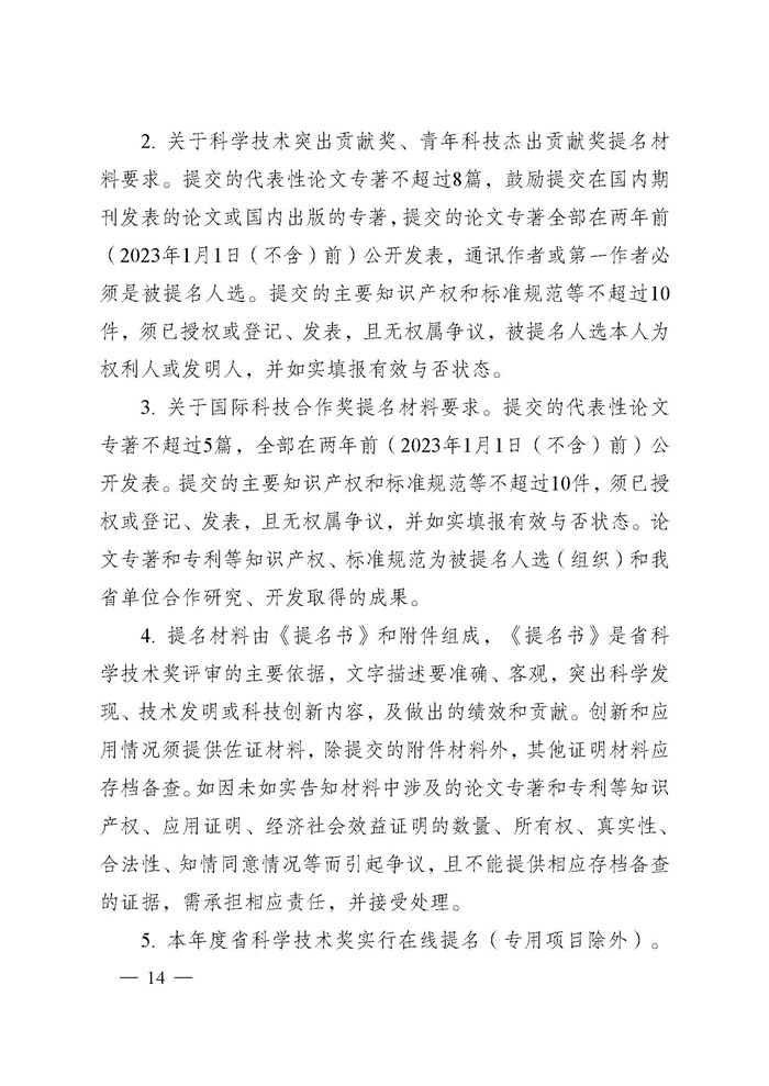 1745995991333115.jpeg 省科技厅关于2024年度江苏省科学技术奖提名工作的通知_页面_014.jpg