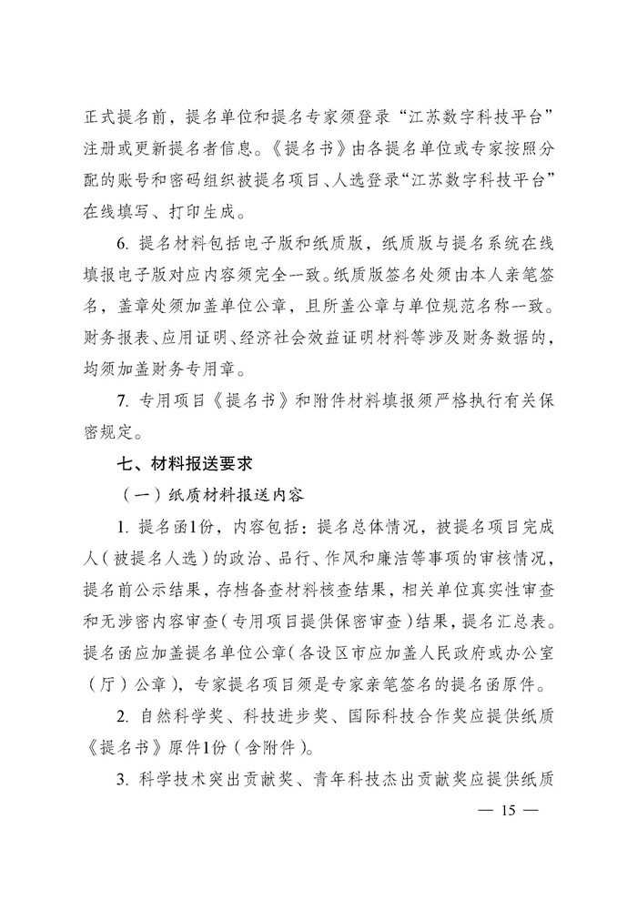 1745995998132485.jpeg 省科技厅关于2024年度江苏省科学技术奖提名工作的通知_页面_015.jpg