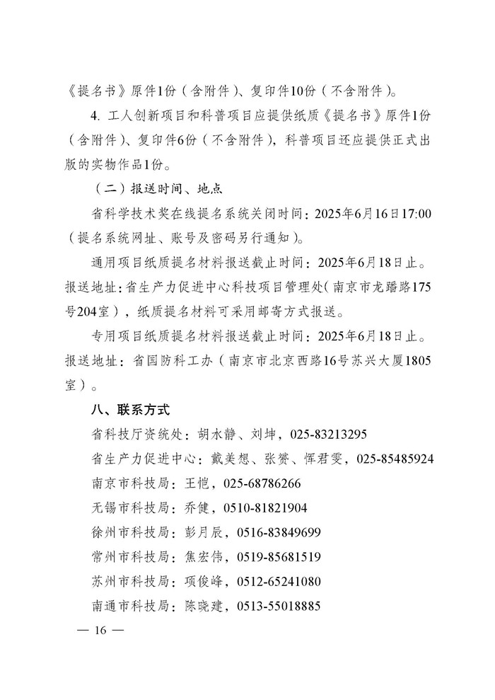 1745996004827058.jpeg 省科技厅关于2024年度江苏省科学技术奖提名工作的通知_页面_016.jpg