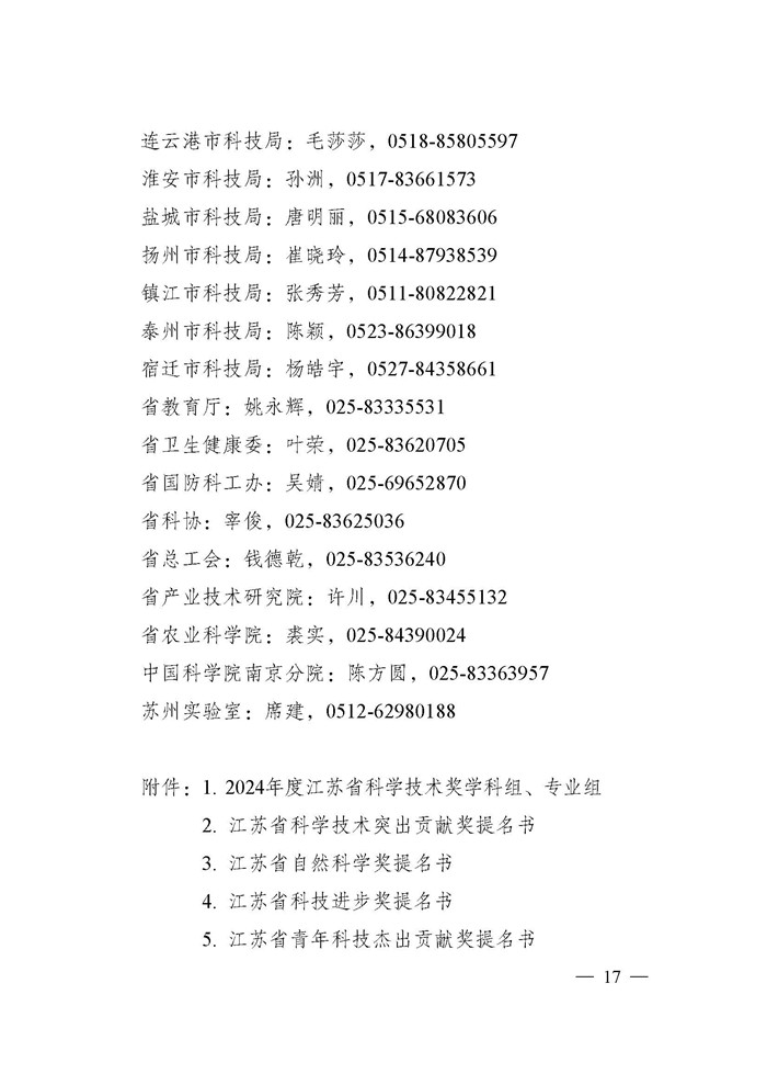 1745996011164520.jpeg 省科技厅关于2024年度江苏省科学技术奖提名工作的通知_页面_017.jpg
