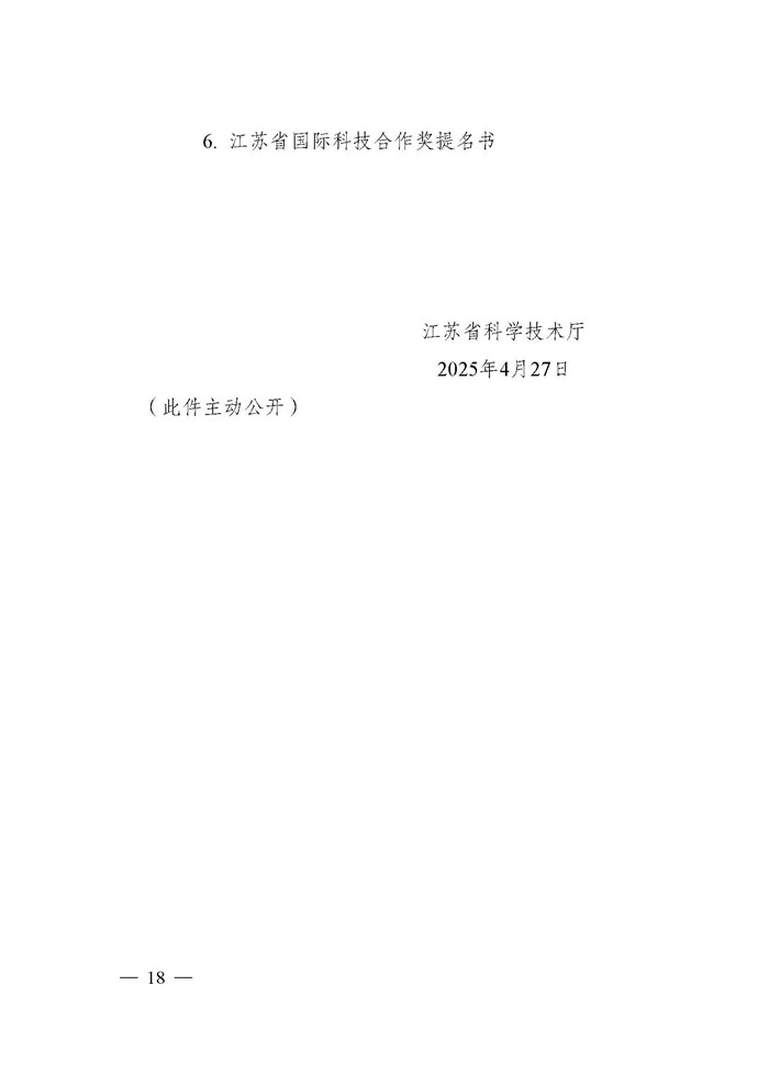 1745996017260959.jpeg 省科技厅关于2024年度江苏省科学技术奖提名工作的通知_页面_018.jpg