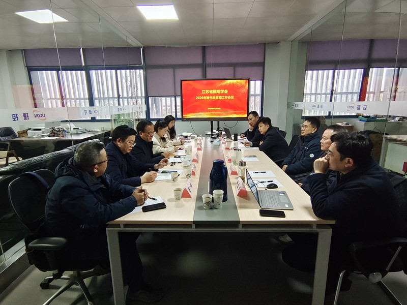 江苏省照明学会召开2026年秘书处首期工作会议