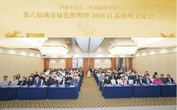 第六届城市绿色照明暨2026江苏照明交流会在宁圆满召开